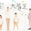 「大貧乏」 ドラマ 神山智洋のエプロン姿が「カワイイ！」